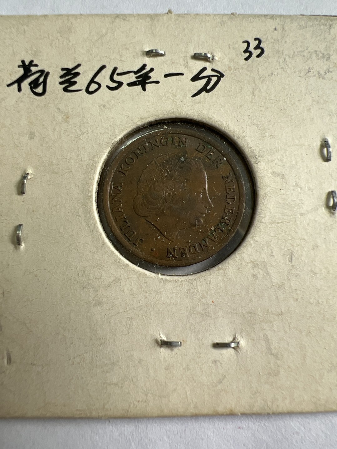 泡泡堂第九十六期  世界硬币纪念章邮票专场（无押金，无佣金，捡漏，全场20包邮，偏远地区除外） 荷兰65年一分