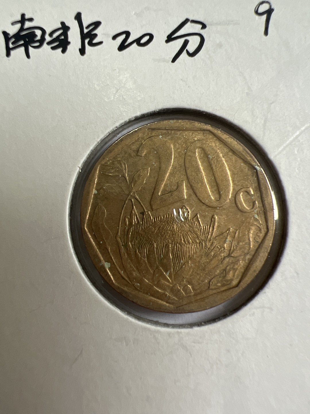 泡泡堂第九十六期  世界硬币纪念章邮票专场（无押金，无佣金，捡漏，全场20包邮，偏远地区除外） 南非20分