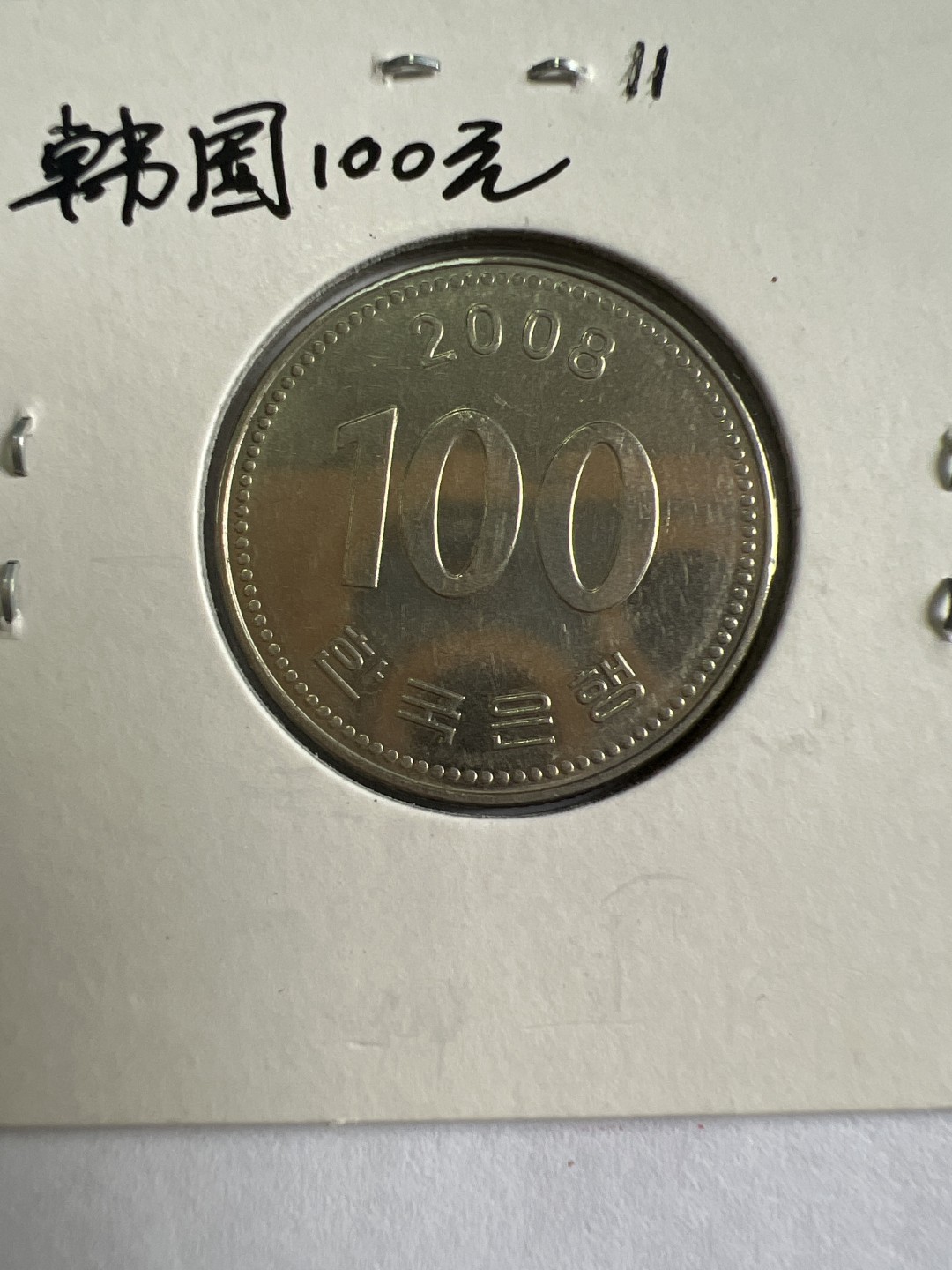 泡泡堂第九十六期  世界硬币纪念章邮票专场（无押金，无佣金，捡漏，全场20包邮，偏远地区除外） 韩国100元