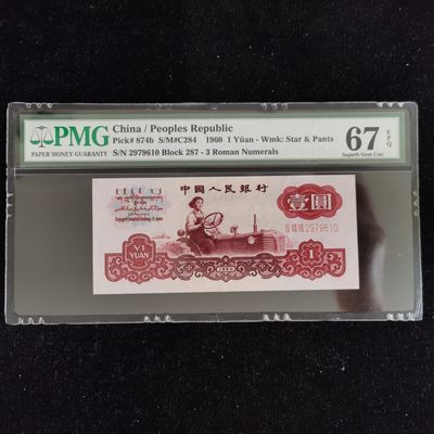 【华誉大咖】2135期拍卖 四大名冠古币拖拉机，全程无4，PMG67分 287-2979610