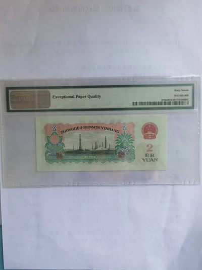 【华誉大咖】2135期拍卖 三版币古币车工贰元，PMG67E  756-7575334