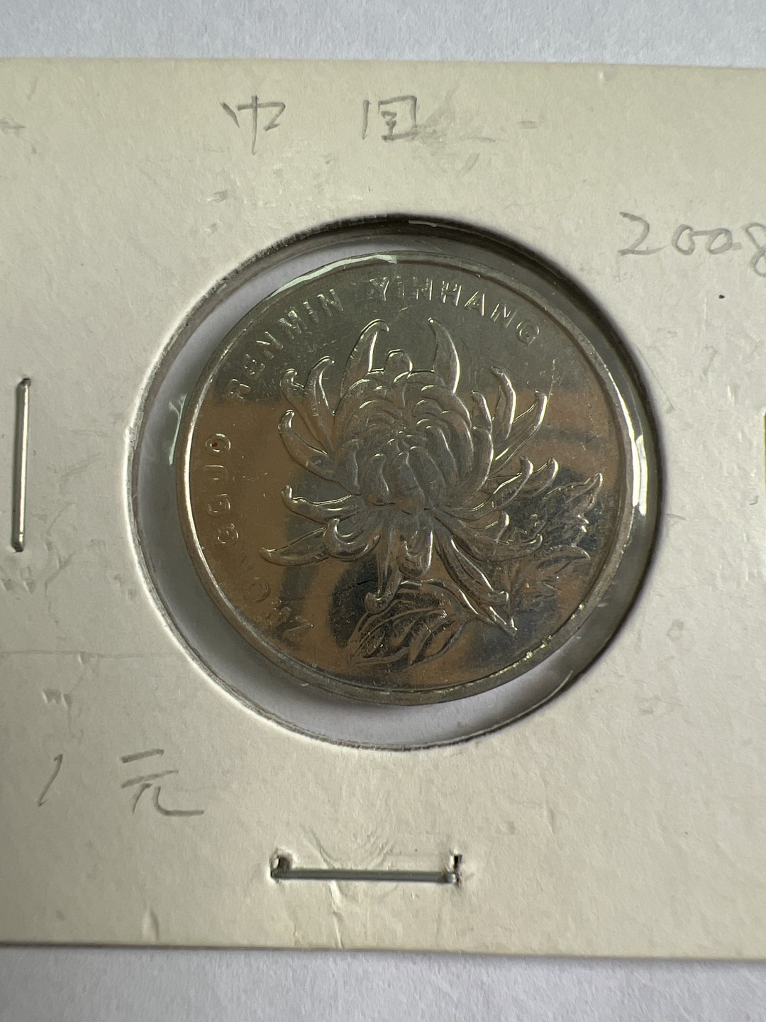 泡泡堂第九十六期  世界硬币纪念章邮票专场（无押金，无佣金，捡漏，全场20包邮，偏远地区除外） 中国2008年一元