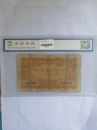 【华誉大咖】2135期拍卖 中华民国二十年广东省银行银毫券五元，齐渊评级45分 R761051