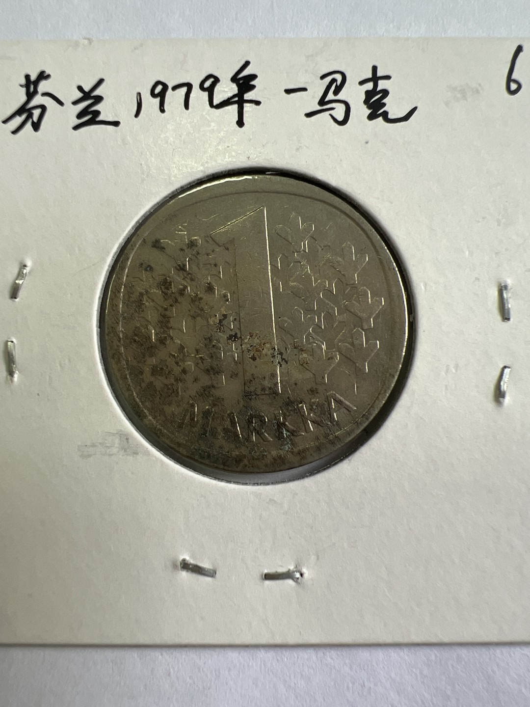 泡泡堂第167期  世界硬币邮票专场（无押金，无佣金，捡漏，全场20包邮，偏远地区除外） 芬兰1979年一马克