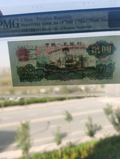 【华誉大咖】2135期拍卖 三版币古币车工贰元，PMG67E  756-7575334