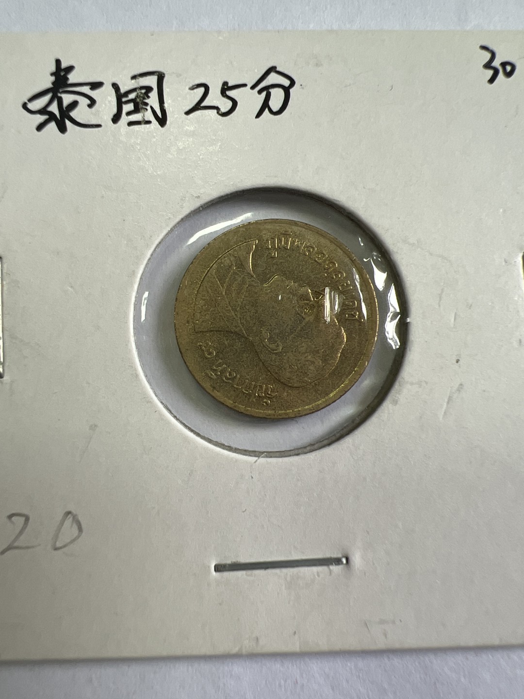 泡泡堂第167期  世界硬币邮票专场（无押金，无佣金，捡漏，全场20包邮，偏远地区除外） 泰国25分