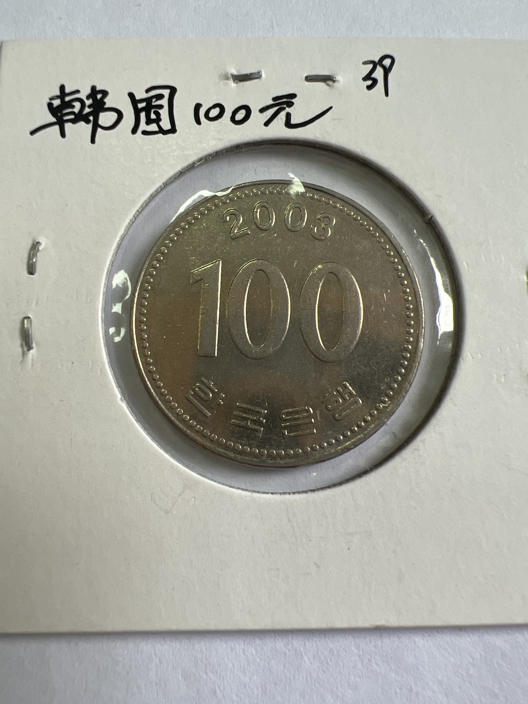 泡泡堂第九十六期  世界硬币纪念章邮票专场（无押金，无佣金，捡漏，全场20包邮，偏远地区除外） 韩国100元