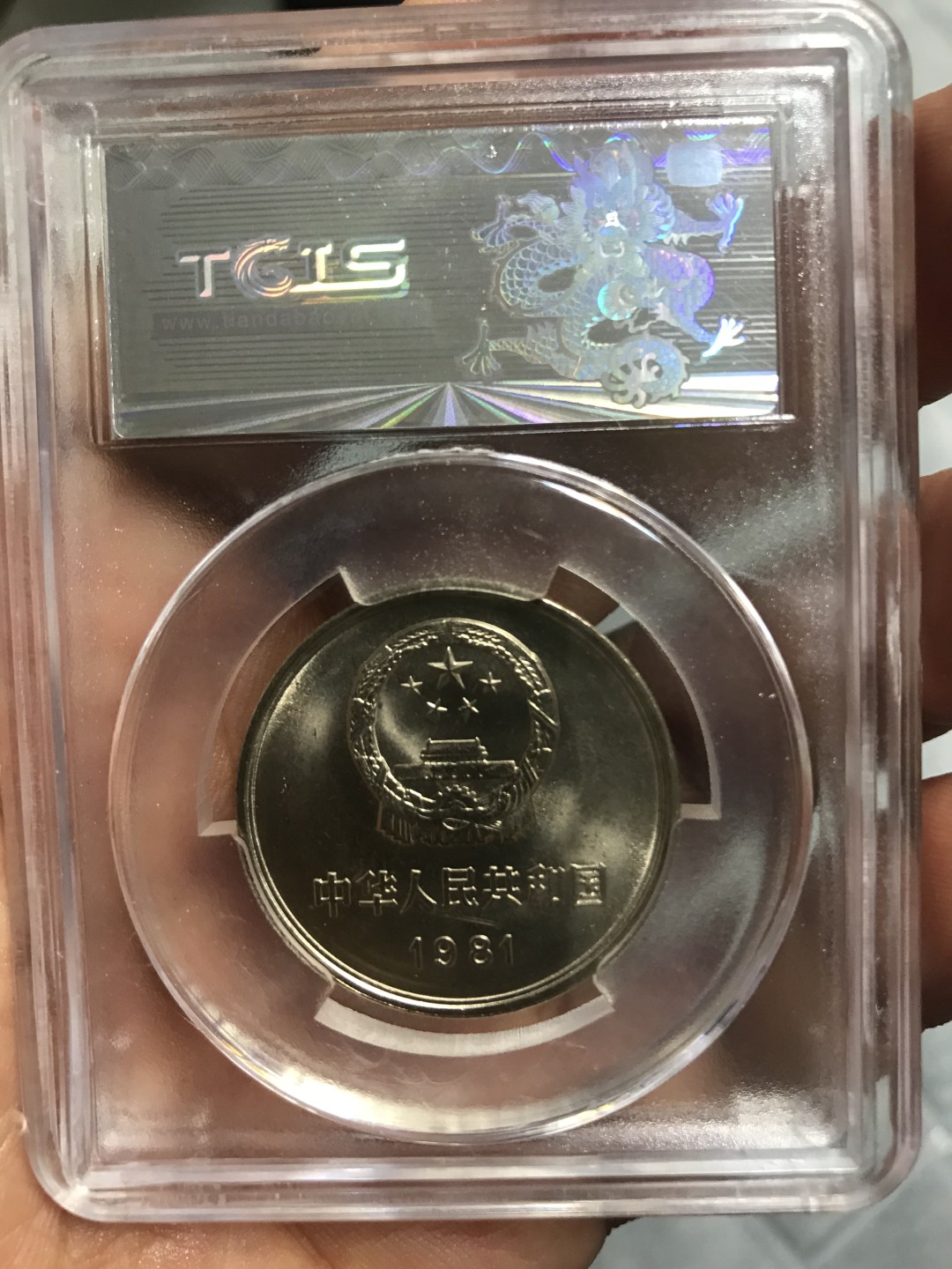 缤纷开心拍573期 811长城币一枚，天印评级号777豹子号