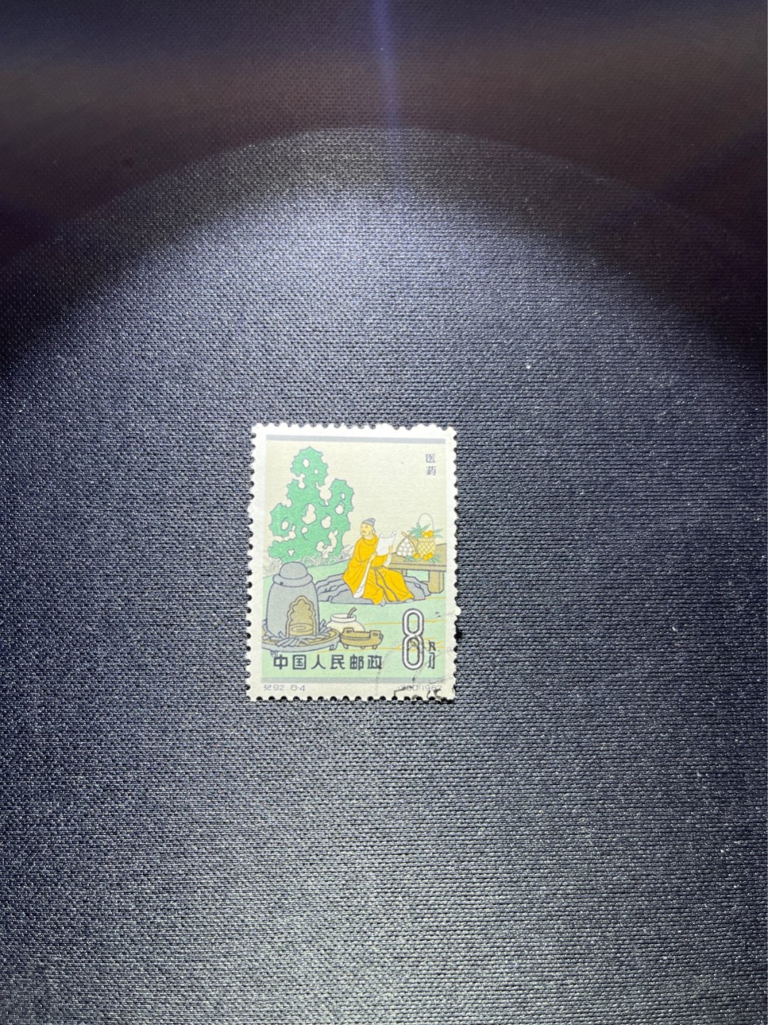 洪涛臻品 精选邮票限时拍卖第三十七期 纪92古科  8-4 盖销  1枚，版撕全品嘎嘎绝 。解放初的经典票，整版撕开，面艳胶白，票挺洁净，齿孔完美。老纪特的版票资源十分稀缺难寻，机会来临时必须抓住。