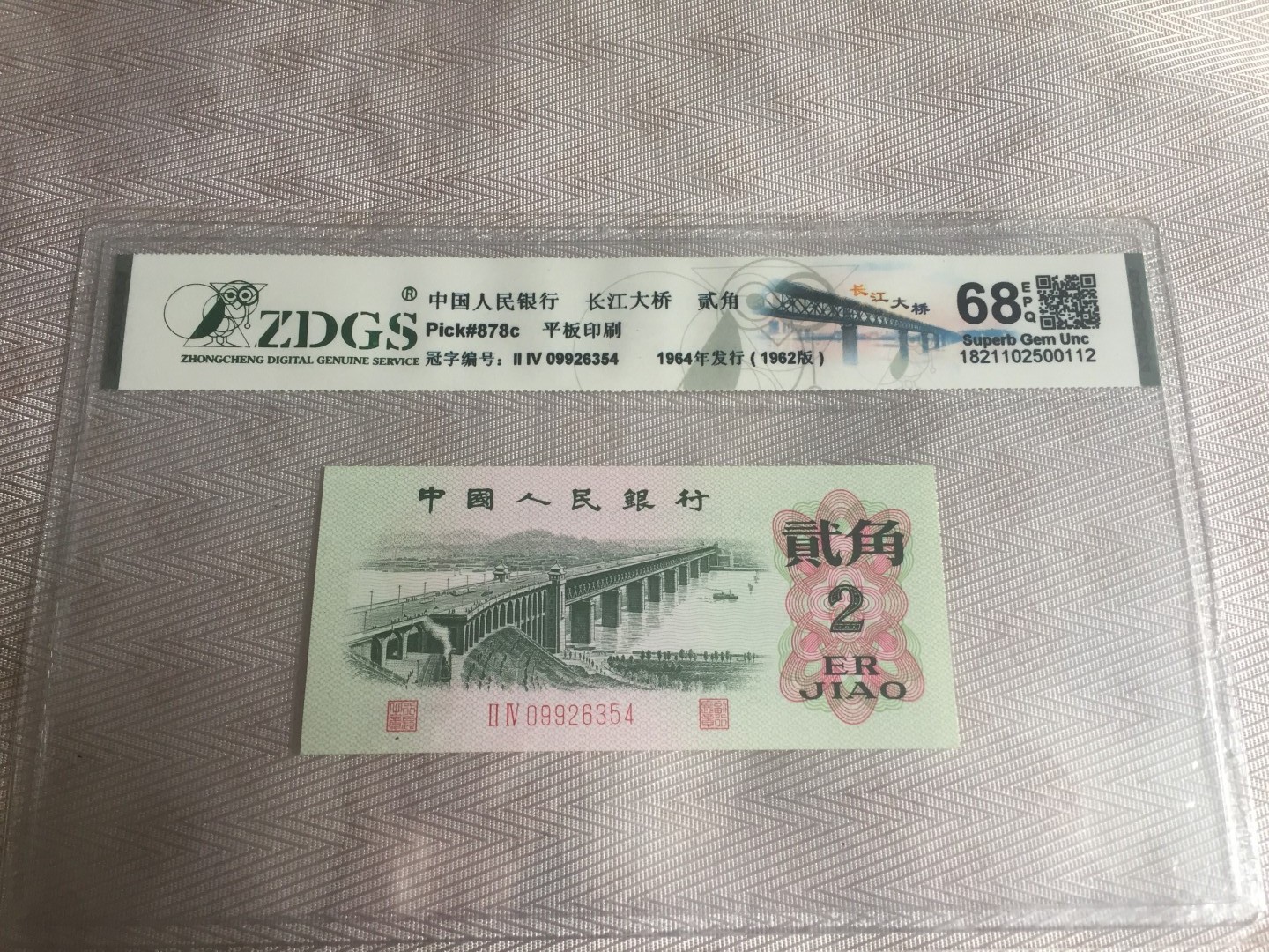 九九藏品拍卖 三版长江大桥贰角绝美品