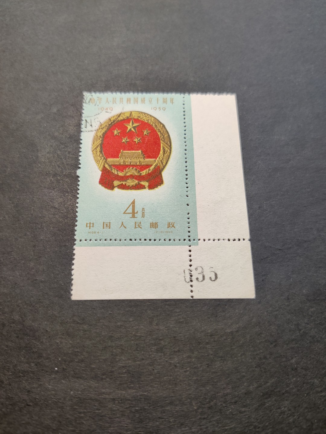 洪涛臻品 精选邮票限时拍卖第三十五期 纪68建国4-1国徽，版撕右下直角边035号，全品，边纸齿孔无折，硬挺。早期老纪特三俗难得一见！