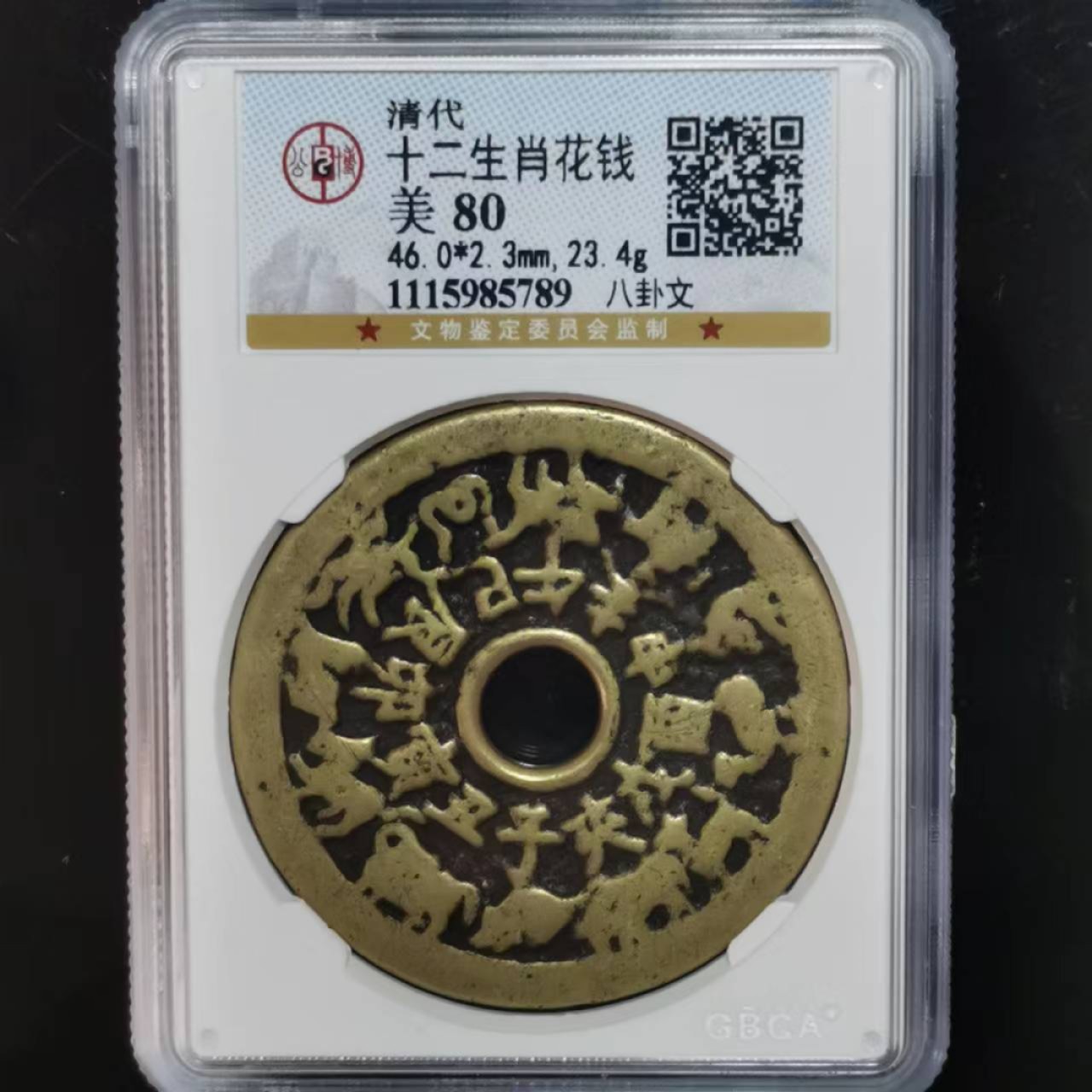 【华誉大咖】2136期拍卖 清 十二生肖花钱 公博-美80编号1115985789