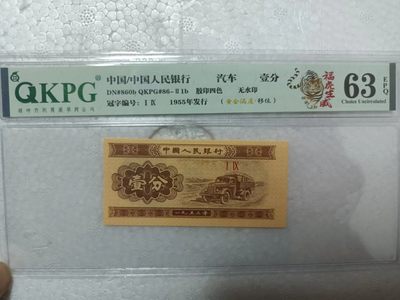 53年壹分，各种稀缺品种，黄金满屋，千紫万红，太白金星，移位币，褶皱币，纪念冠等等 - 钱坤评级63E的壹分19冠字，虎年特标（福虎生威），黄金满屋+移位