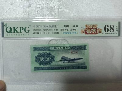 海市蜃楼，奥运对钞，红光蓝鹤，浮水印雪龙王，红宝石，翠玉两角，冰玉一角等多种评级币 - 钱坤68E的纤丝＋穿越时空606