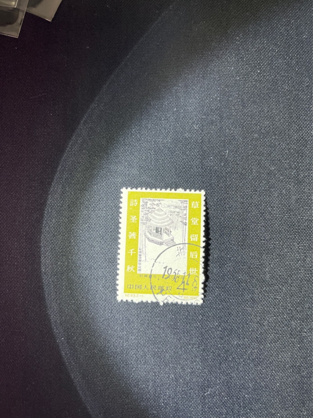 洪涛臻品 精选邮票限时拍卖第三十五期 纪93杜甫盖销 2-1一枚，版撕全品，面艳胶白  老纪特高价精品票，全品新票一套价格8000一样难求，盖销版撕精品值得珍惜，注意捡漏。《ASG评级处于初级阶段，趁便宜囤精品版撕票，后市不可估量》