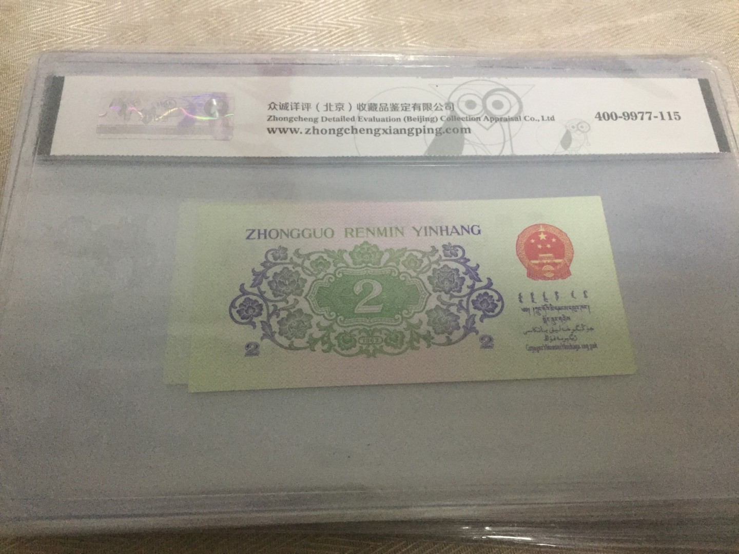 九九藏品拍卖 三版贰角绝美品