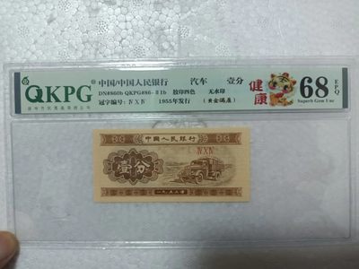 53年壹分，各种稀缺品种，黄金满屋，千紫万红，太白金星，移位币，褶皱币，纪念冠等等 - 钱坤评级68E的壹分404冠字，虎年特标（健康）：黄金满屋