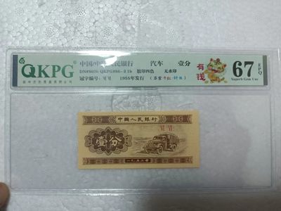 53年壹分，各种稀缺品种，黄金满屋，千紫万红，太白金星，移位币，褶皱币，纪念冠等等 - 钱坤评级67E的壹分66双冠字，虎年特标（有钱），万紫千红+纤丝