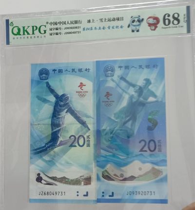 海市蜃楼，奥运对钞，红光蓝鹤，浮水印雪龙王，红宝石，翠玉两角，冰玉一角等多种评级币 - 爱藏评级68E的奥运钞一对尾三同731，