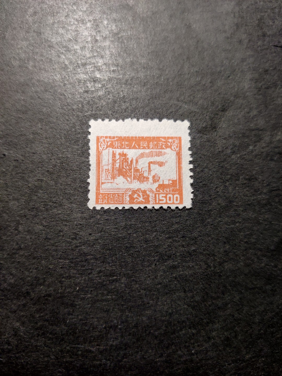 洪涛臻品 精选邮票限时拍卖第三十四期 东北解放区区票，生产图，1枚全，齿孔明显向上移位变体。全品，面艳背白。