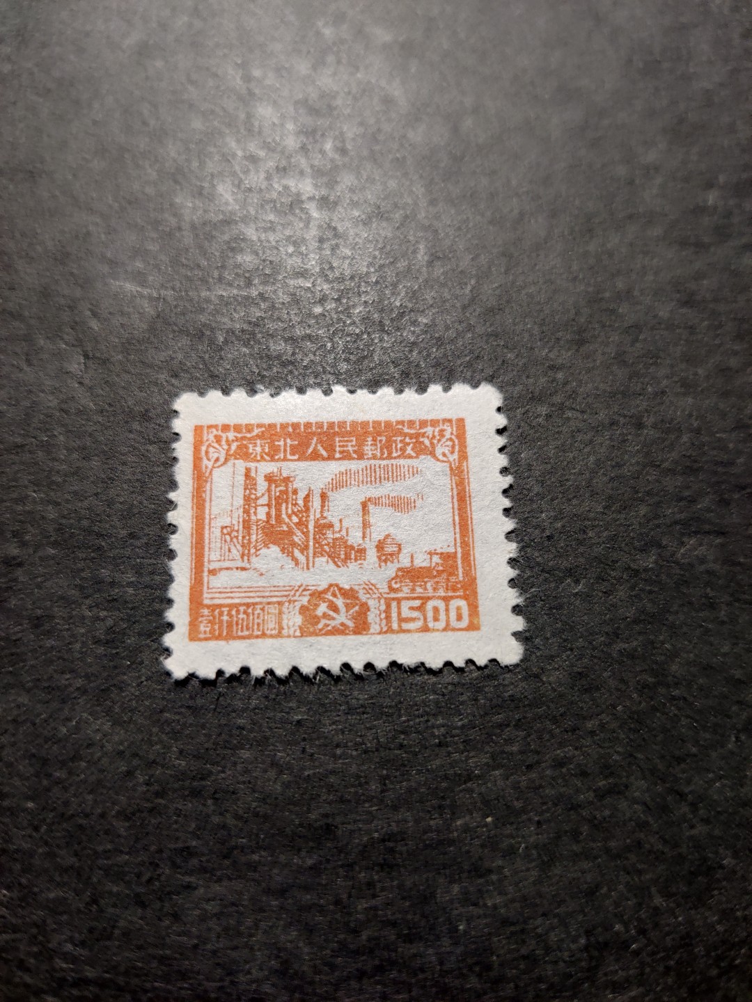 洪涛臻品 精选邮票限时拍卖第三十四期 东北解放区区票，生产图，1枚全，背面清晰的空后印变体。全品。