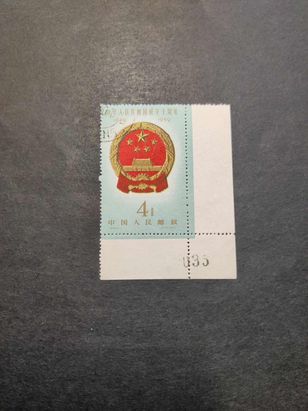 洪涛臻品 精选邮票限时拍卖第三十五期 纪68建国4-1国徽，版撕右下直角边035号，全品，边纸齿孔无折，硬挺。早期老纪特三俗难得一见！