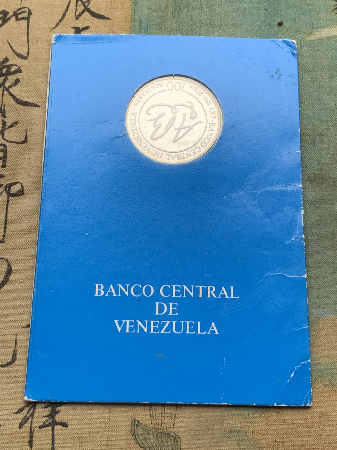 《竞宝斋》第97场-本周四 （满2件或者满200包顺丰） 卡装 委内瑞拉1981年 安德烈斯·贝略纪念 100波利瓦大银币 27克