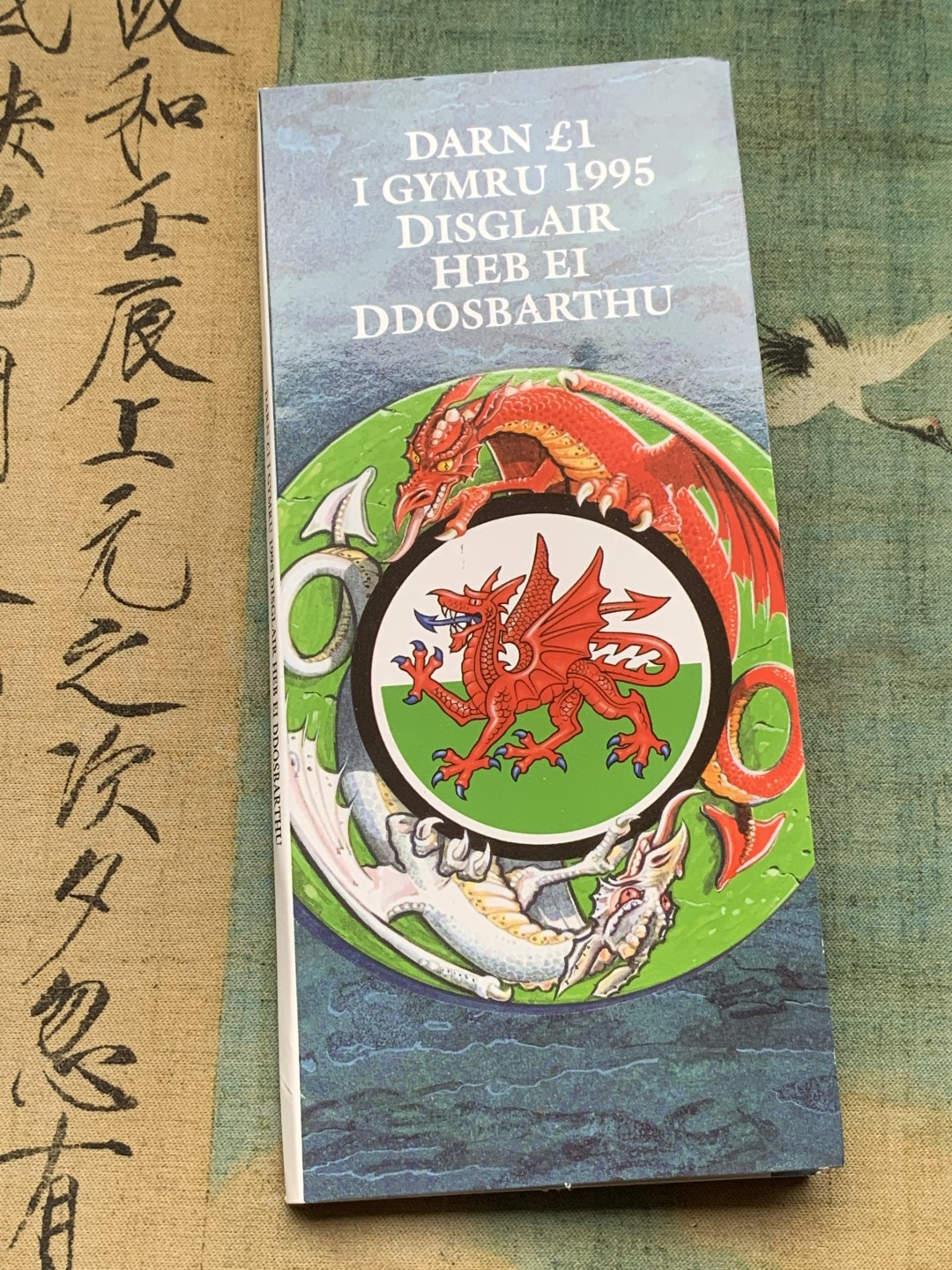 《竞宝斋》第97场-本周四 （满2件或者满200包顺丰） 英国 1995年 英格兰红龙 1镑 卡装币 少见