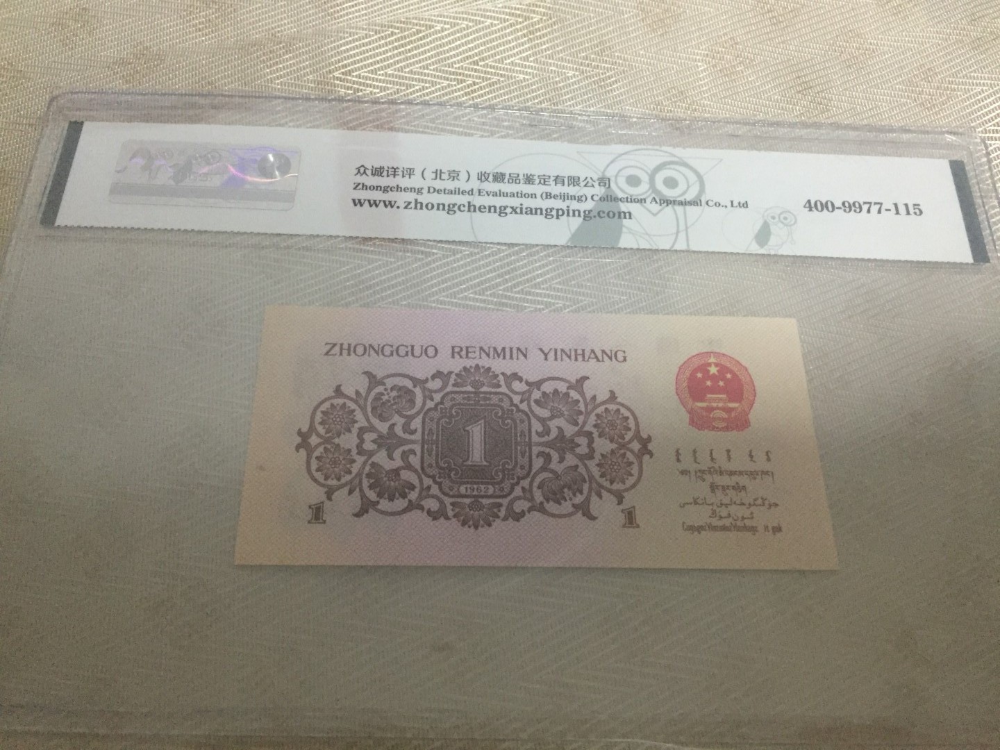 九九藏品拍卖 68分三版壹角绝美品