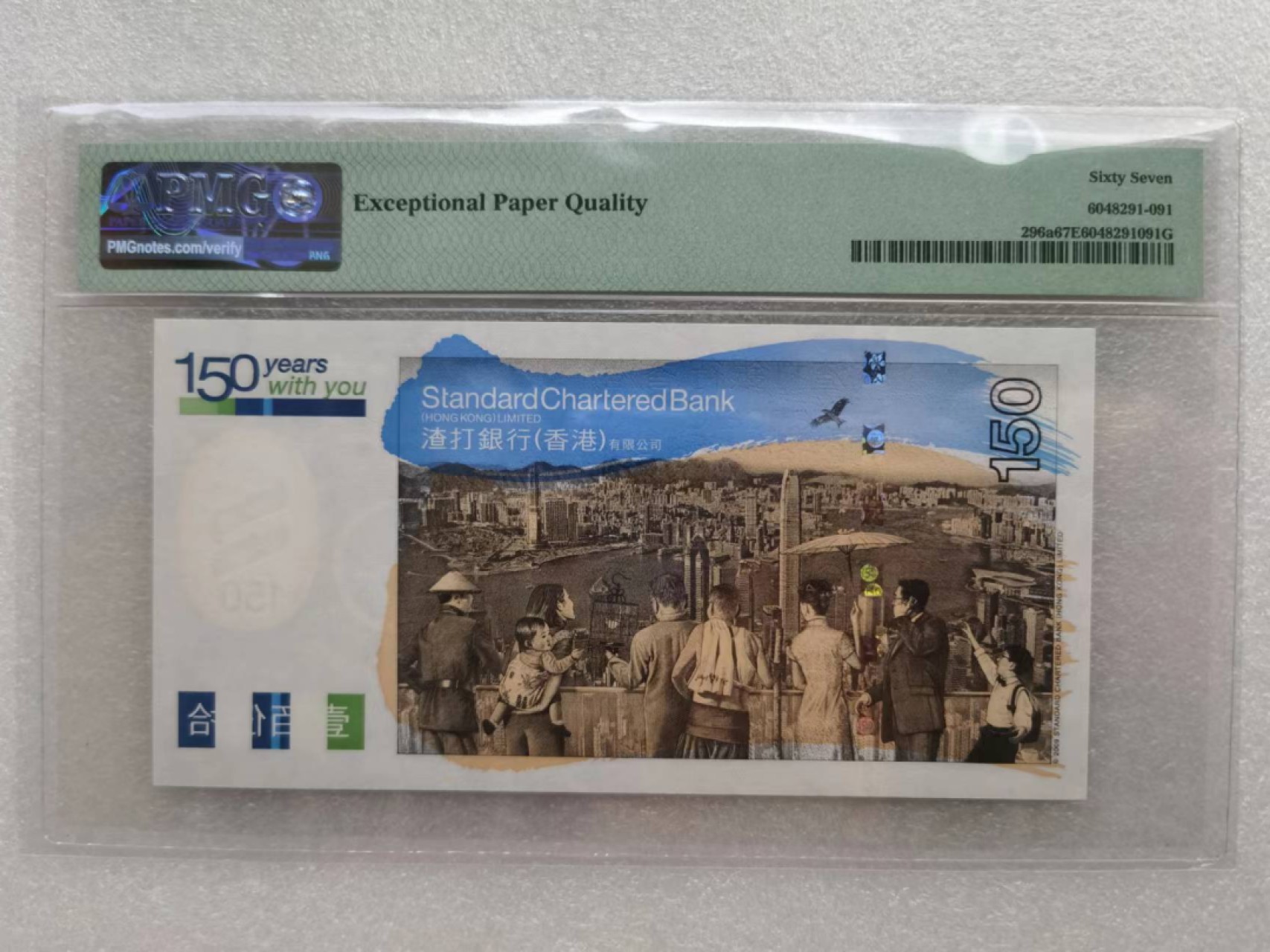 朝阳32拍 渣打150纪念纱PMG67分无347SC620580