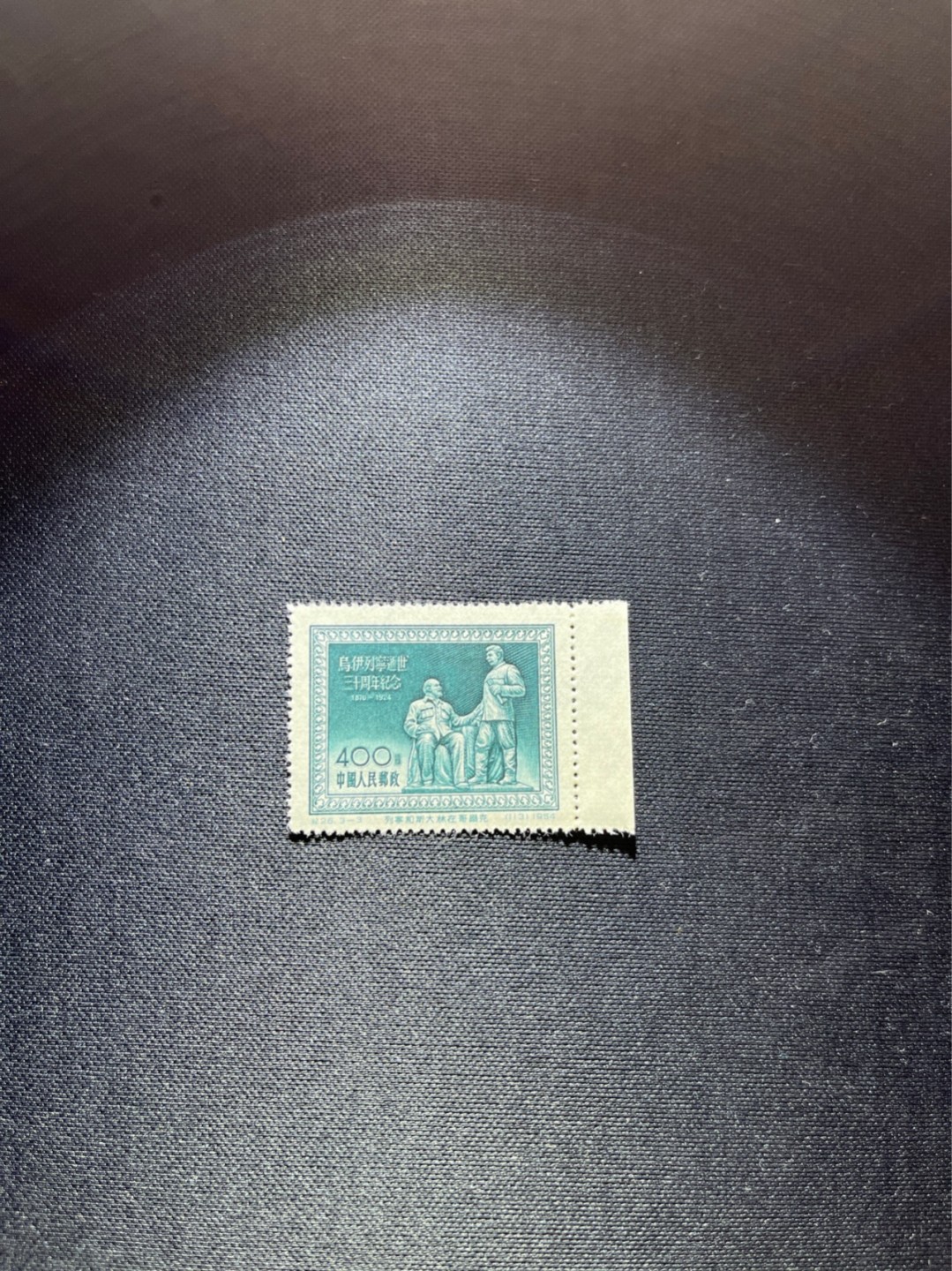 洪涛臻品 精选邮票限时拍卖第三十五期 纪26列宁新 次筋3-3  带边纸1枚  版撕全品嘎嘎绝✦绝品✦收藏级品相★老纪特经典票，ASG90分一套价格1500元左右，博分首选，收藏或评级必须选版撕票，注意捡漏