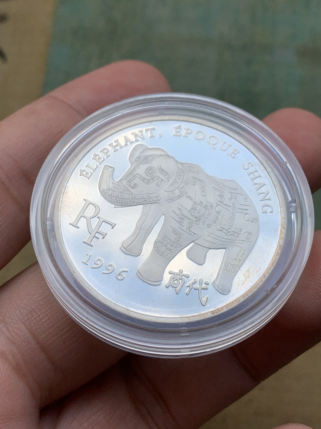 《竞宝斋》第97场-本周四 （满2件或者满200包顺丰） 原盒证书 法国1996年 商代象尊 10法郎1.5欧元精制大银币