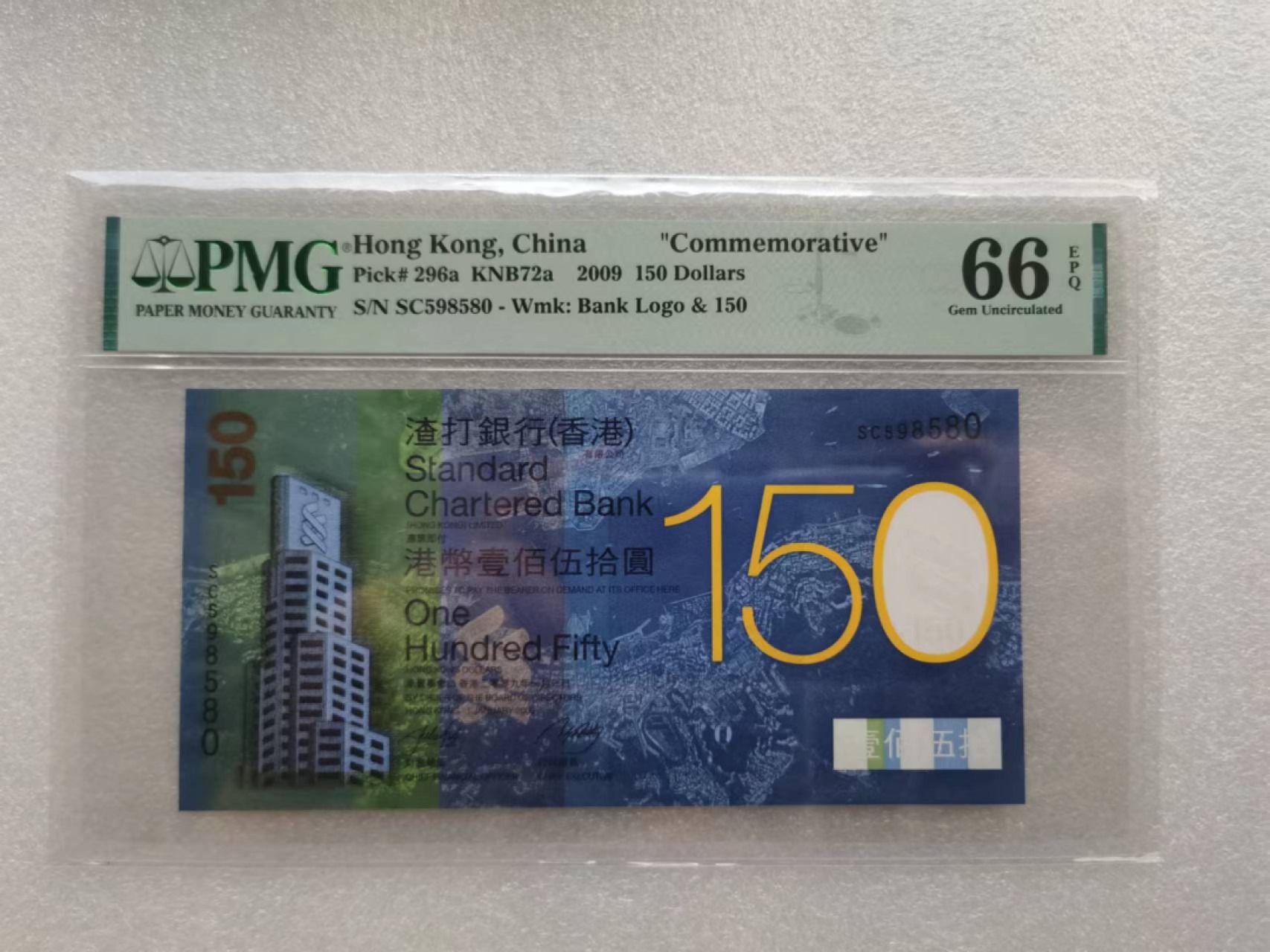 朝阳32拍 渣打150纪念纱PMG66分无347SC598580