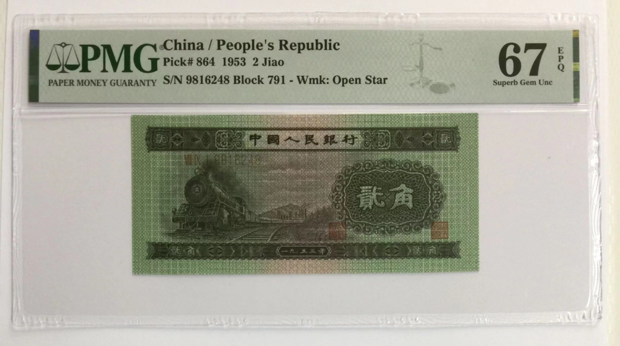 【华誉大咖】2138期语音直播拍卖 火车头 尺寸足，刀拆 PMG67E 791-9816248