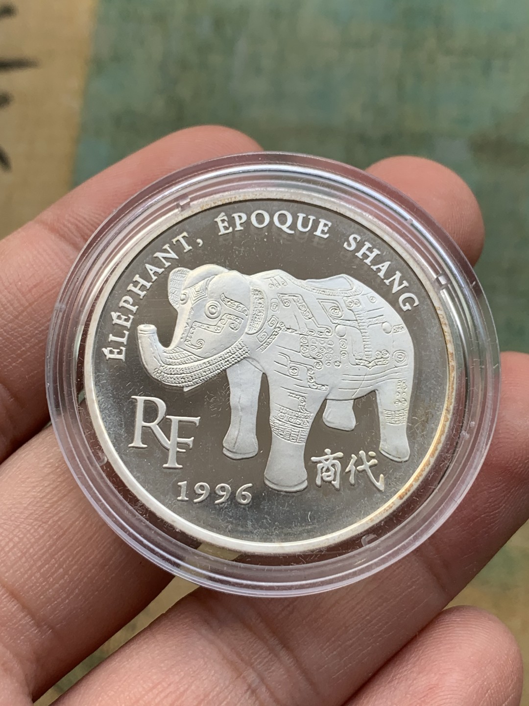 《竞宝斋》第97场-本周四 （满2件或者满200包顺丰） 原盒证书 法国1996年 商代象尊 10法郎1.5欧元精制大银币