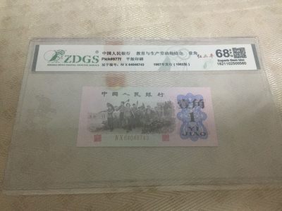 九九藏品拍卖 - 68分三版壹角绝美品