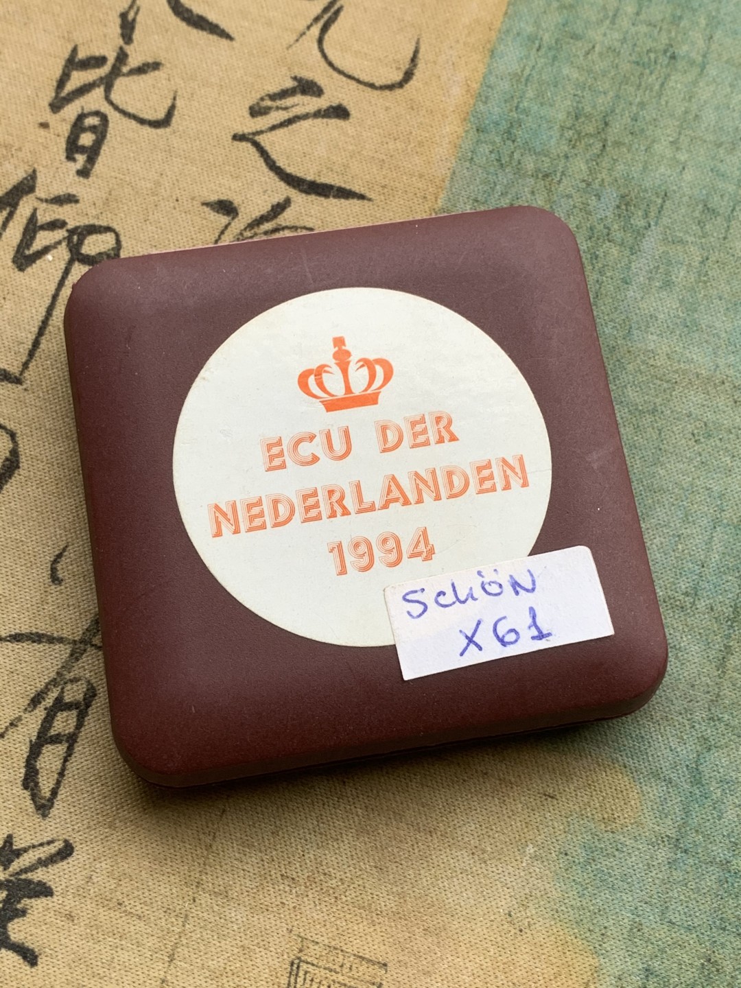 《竞宝斋》第97场-本周四 （满2件或者满200包顺丰） 荷兰1994年 朱丽安娜 25ECU 精制大银币