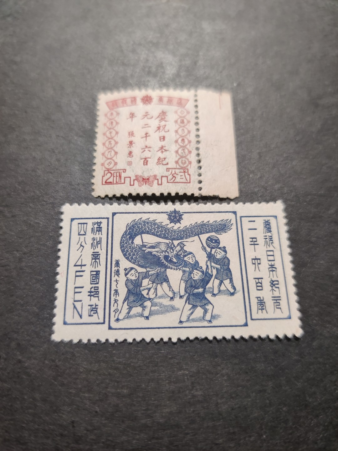 洪涛臻品 精选邮票限时拍卖第三十九期 满洲国 庆祝日本纪元2600年，2全新