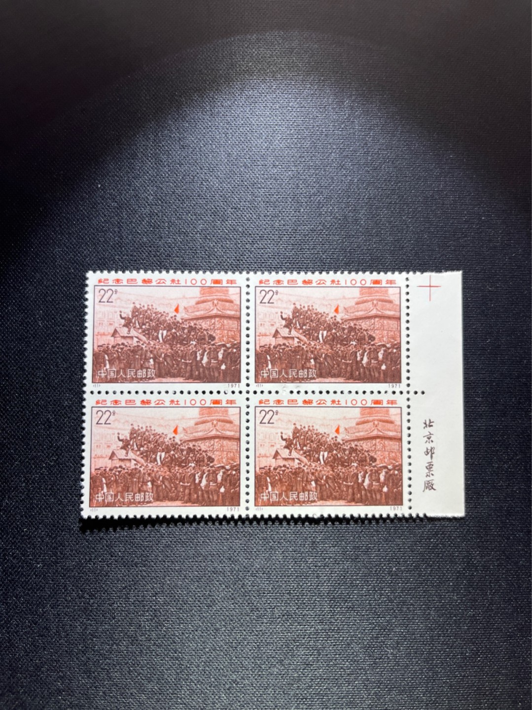 洪涛臻品 精选邮票限时拍卖第三十七期 编号巴黎公社 N11   厂名，色线四方连一组，收藏首选，★完美品相，绝品无瑕疵，齿孔饱满★随时售缺，编号票中的龙头，版撕全品嘎嘎绝，收藏级品相。齿孔新且饱满，全品可评级，注意捡漏。！《ASG评级处于初级阶段，注意建仓便宜的版撕货，未来市场前景不可估量！！！！》