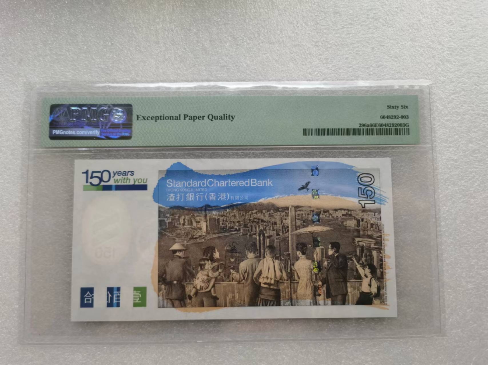 朝阳32拍 渣打150纪念纱PMG66分无347SC598580