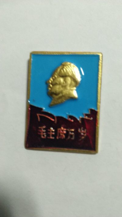 毛主席纪念章，无佣金， - 非常稀少的毛主席纪念章一枚