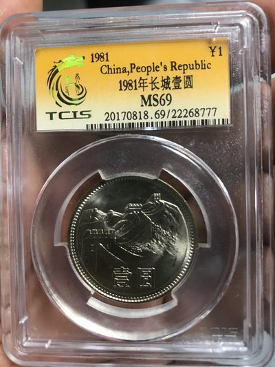 缤纷开心拍540期 811长城币一枚，天印评级号777豹子号