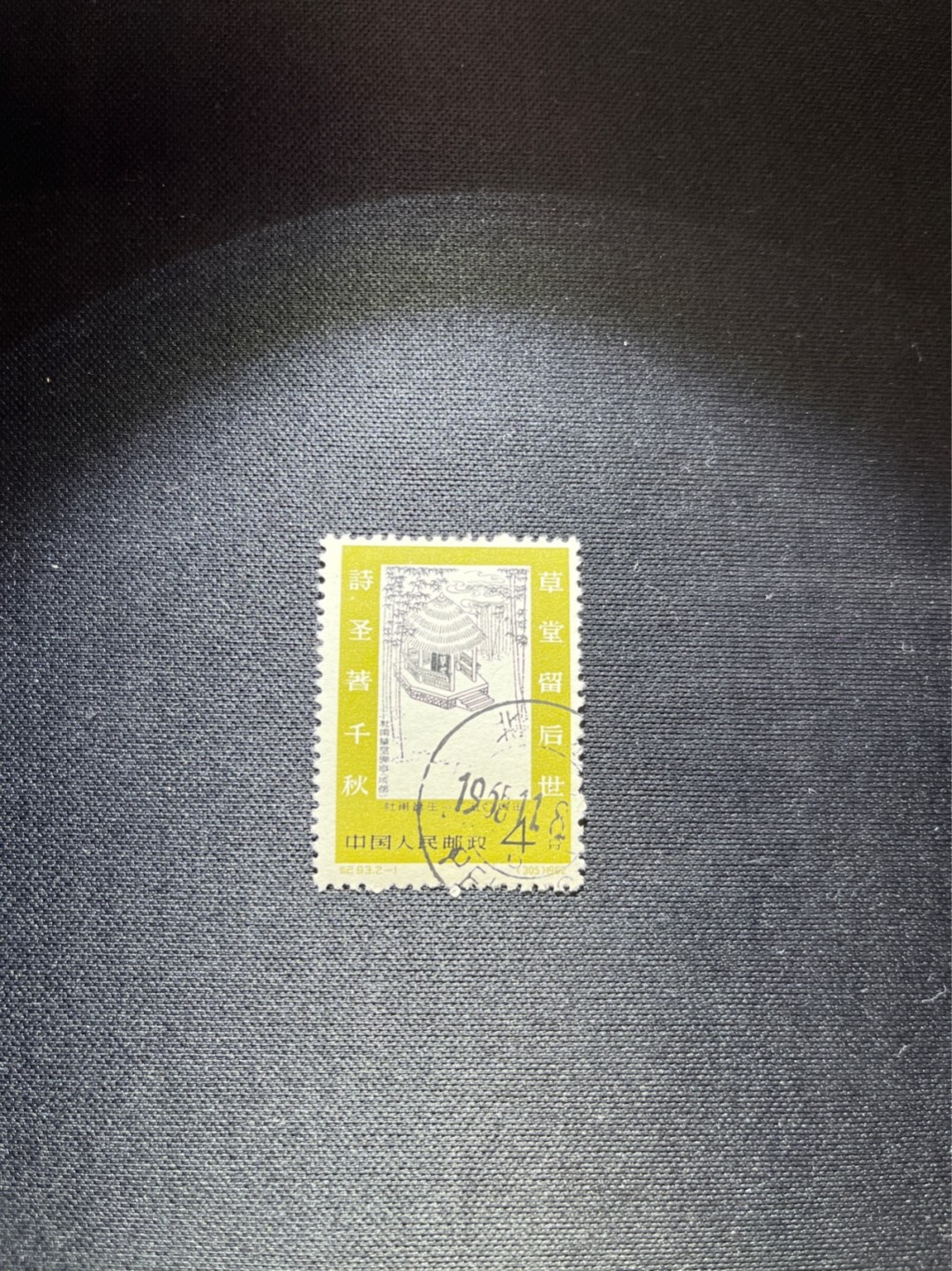 洪涛臻品 精选邮票限时拍卖第三十五期 纪93杜甫盖销 2-1一枚，版撕全品，面艳胶白  老纪特高价精品票，全品新票一套价格8000一样难求，盖销版撕精品值得珍惜，注意捡漏。《ASG评级处于初级阶段，趁便宜囤精品版撕票，后市不可估量》