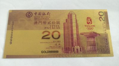 开心放漏，无佣金 - 非常漂亮的08年澳门奥运券，通天号999999，金箔券一张