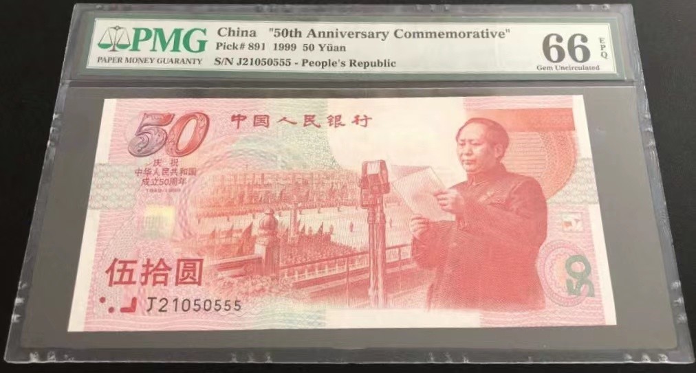【华誉大咖】2136期拍卖 建国钞 年份头 豹子555 无347 PMG66E J21050555
