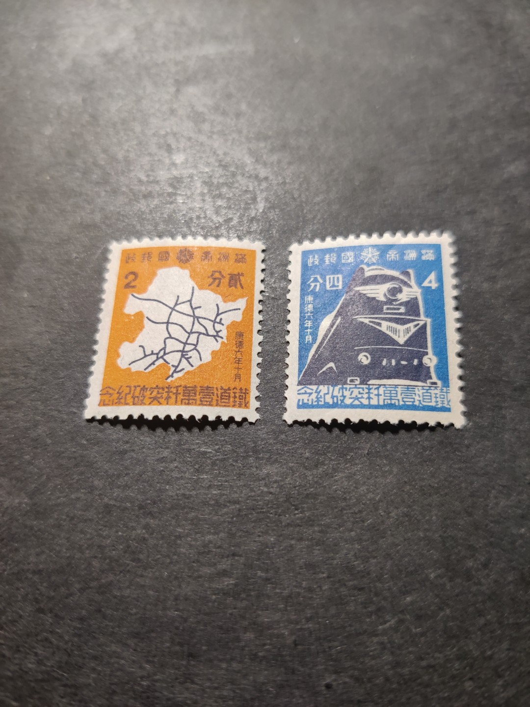 洪涛臻品 精选邮票限时拍卖第三十七期 满洲国邮票2全新，轻贴，原胶润亮到刺目，很难得的品相。铁道一万千米突破纪念