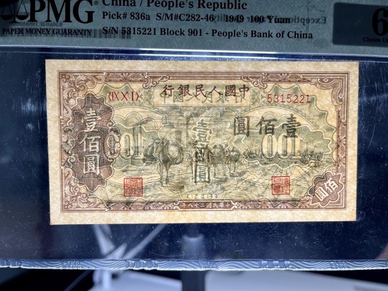 【华誉大咖】2136期拍卖 一版 驮运100元   尺寸: 134*70  PMG入盒数：3131枚  原票，包浆自然，全程无47靓号，透光下无明显黑线 PMG-63E 901 / 5315221