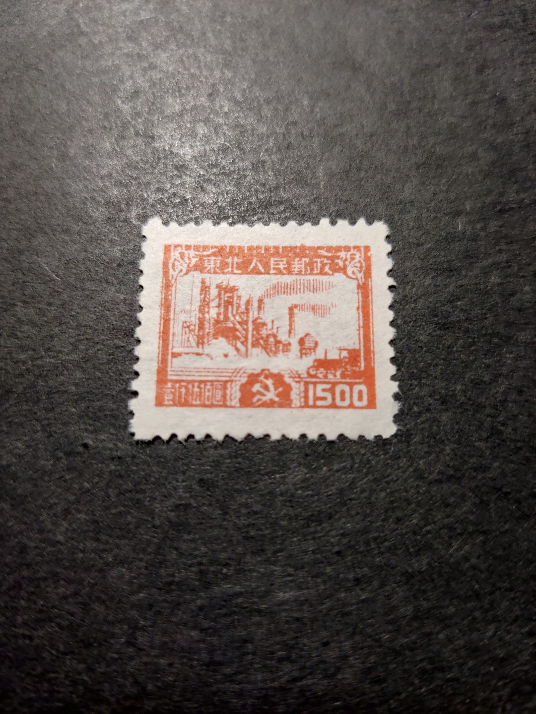洪涛臻品 精选邮票限时拍卖第三十九期 东北解放区区票，生产图，1枚全，面艳背白票挺，全品。
