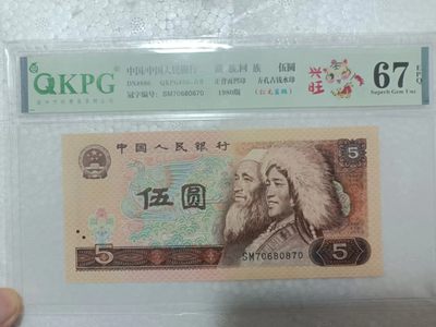 海市蜃楼，奥运对钞，红光蓝鹤，浮水印雪龙王，红宝石，翠玉两角，冰玉一角等多种评级币 - 钱坤严评67E红光蓝鹤，珍稀流水SM70680870，背面荧光油墨粘黏也显现明显荧光