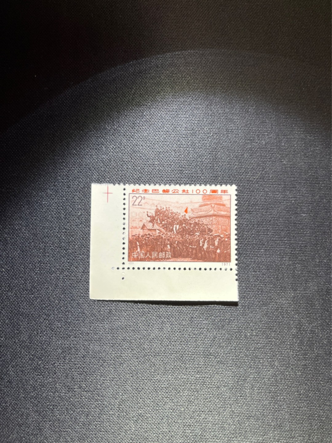 洪涛臻品 精选邮票限时拍卖第三十八期 编号巴黎公社 N11   色线，左下直角边一枚，★完美品相，绝品无瑕疵，齿孔饱满★随时售缺，编号票中的龙头，版撕全品嘎嘎绝，收藏级品相。齿孔新且饱满，全品可评级，注意捡漏。！《ASG评级处于初级阶段，注意建仓便宜的版撕货，未来市场前景不可估量！！！！》